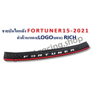 ชายบันไดหลัง FORTUNER 2015-2021 *ดำด้าน/แดง โลโก้บอร์น*