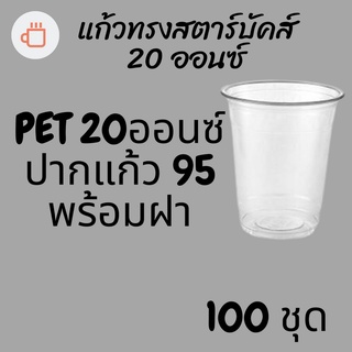 แก้วพลาสติก FPC PET FP-20oz.Ø95 พร้อมฝา [100ชุด]แก้ว 20 ออนซ์แก้ว PET 20 ออนซ์ หนา ทรงสตาร์บัคส์ปาก 95 มม.