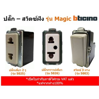 Bticino ปลั๊กเดี่ยว 5025 5026 - สวิตซ์ 2 ทาง 5003 รุ่น เมจิก Magic System 16A 250V