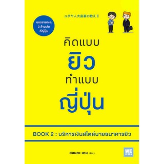 คิดแบบยิวทำแบบญี่ปุ่น 2 : บริหารเงินสไตล์นายธนาคารยิว ユダヤ人大富豪の教えII ฮอนดะ เคน เขียน