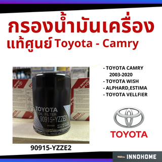 แท้ศูนย์ - กรองน้ำมันเครื่อง Toyota  Camry 2003-ปัจจุบัน / Wish ทุกรุ่น / Alphard / Estima / Vellfier  90915-YZZE2