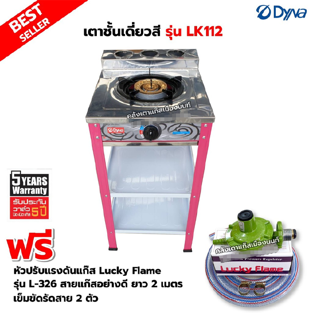 DYNA HOME เตาแก๊สสี หน้าสแตนเลส แบบตั้งพื้น รุ่น LK-112 พร้อมอุปกรณ์หัวปรับ รุ่น L-326 สายแก๊ส 2 เมตร ตัวรัดสาย 2 ตัว