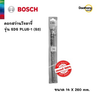  BOSCH ดอกสว่านโรตารี่ 14x260 SDS PLUS-1 (S3) (200150) (x1ดอก)