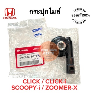 กระปุกไมล์ ของแท้ HONDA CLICK / CLICK-i / SCOOPY-i / ZOOMER-X คลิก คลิกไอ สกูปปี้ไอ ซูเมอร์ 44800-KVB-910