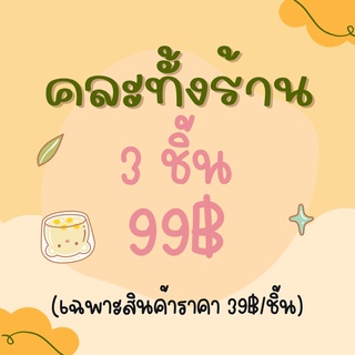 โปร 3 ชิ้น 99฿ เฉพาะไลฟ์เท่านั้น