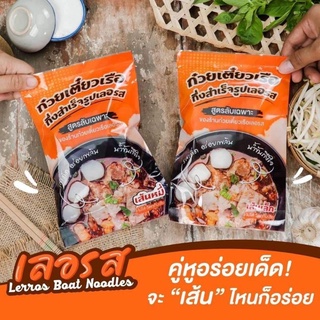 ก๋วยเตี๋ยวเรือกึ่งสำเร็จรูปน้ำตกเลอรส