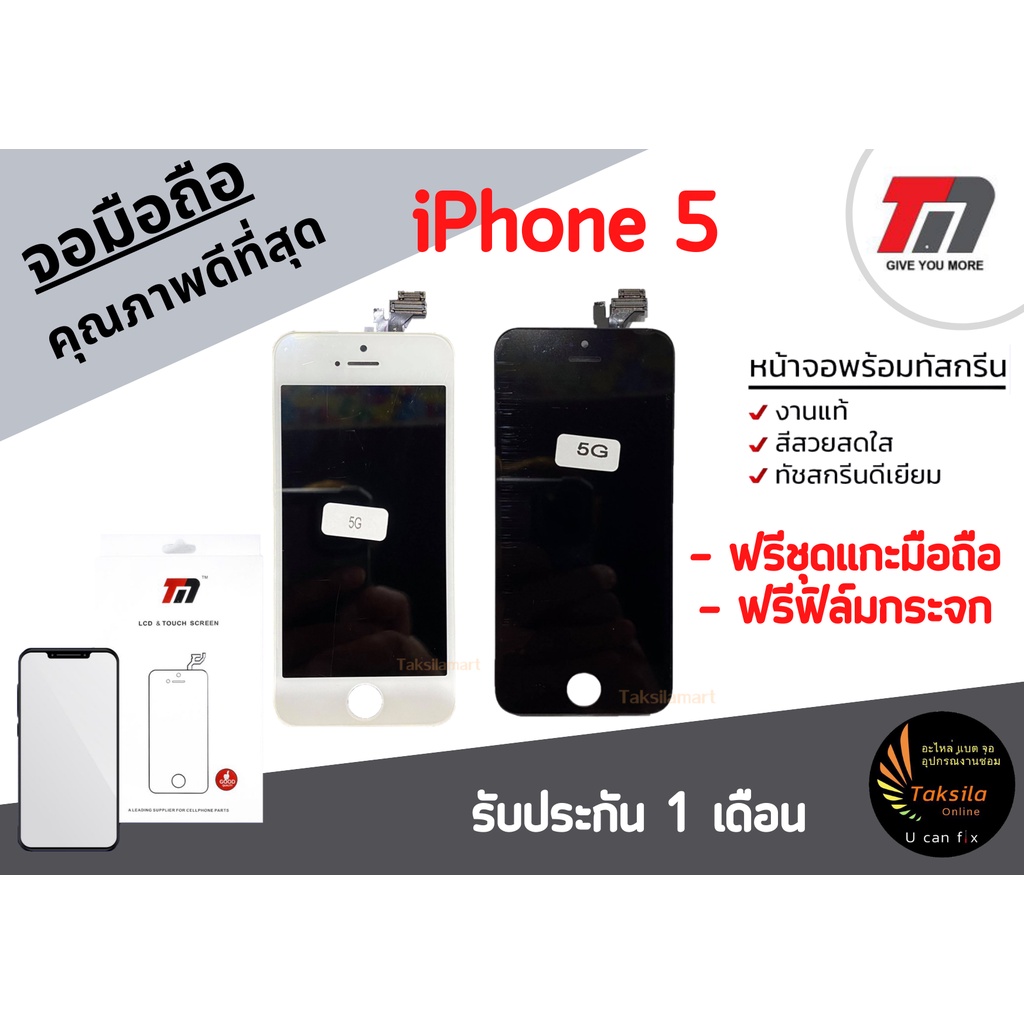 จอไอโฟน จอi5 ยี่ห้อ TM Mobile แถมฟิล์มกระจก พร้อมส่ง