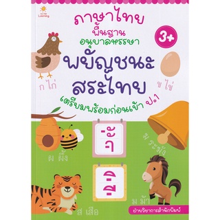 Se-ed (ซีเอ็ด) : หนังสือ ภาษาไทยพื้นฐาน อนุบาลหรรษา พยัญชนะ สระไทย