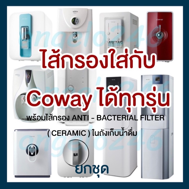ไส้กรองน้ำยกชุด ใส่แทนเครื่อง Cowayได้ ผลิตจาก เกาหลีราคาถูกไส้กรองตรงรุ่น ระบบ RO และระบบUFใช้ไส้กรองInlineแทน