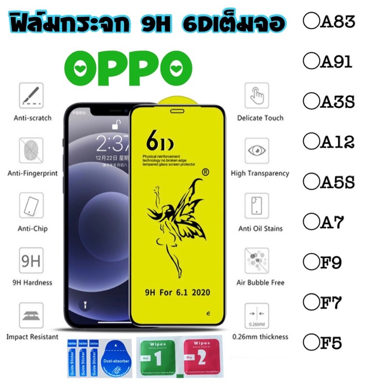 ฟิล์มกระจกOPPOเต็มจอใส9H 6Dของแท้ติดง่าย ฟิล์มกระจกเต็มจอOPPOA83/A91/A3S/A12/A5S/A7/F9/F7/F5