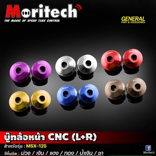 บู๊ทล้อหน้า CNC (L+R) Moritech #รุ่น MSX-125