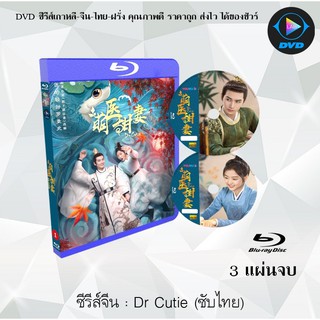 Bluray ซีรีส์จีน Dr. Cutie หมอหญิงสุดคิ้วท์ : 3 แผ่นจบ (ซับไทย) (FullHD 1080p)