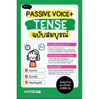 Se-ed (ซีเอ็ด) : หนังสือ Passive Voice + Tense ฉบับสมบูรณ์