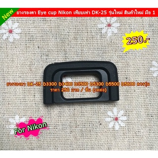 Eye cup DK-25 Nikon Camera D5300 D5500 D5600 D3300 D3400 D3500 ยางปิดช่องมองภาพ  ยางรองตา ตรงรุ่น มือ 1