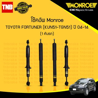 MONROE โช๊คอัพ TOYOTA FORTUNER โตโยต้า ฟอร์จูนเนอร์ ปี 2004-2014 OESPECTRUM โช้คมอนโร โออีสเปคตรัม