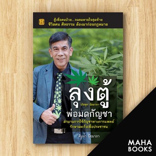 ลุงตู้ พ่อมดกัญชา | Happy Book ต้นน้ำ นิยมาภา