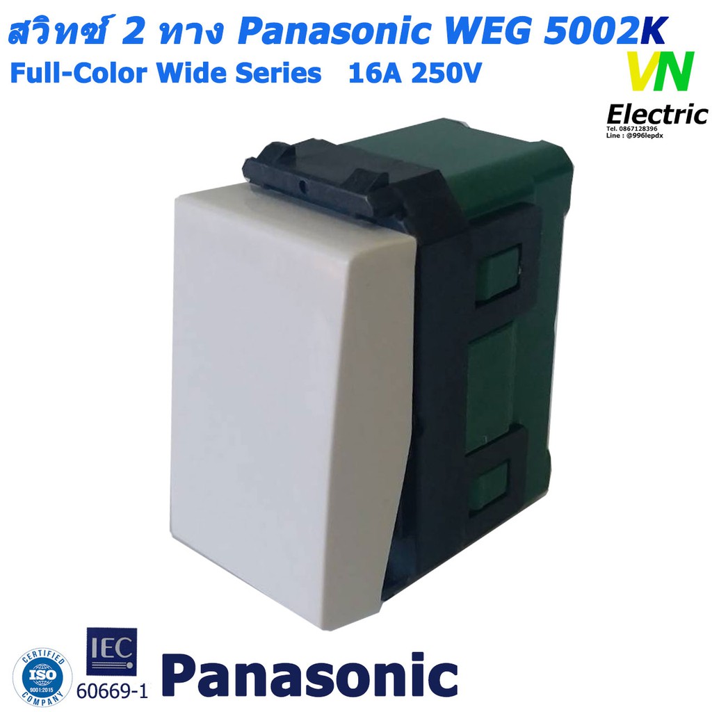 สวิทซ์ 2 ทาง รุ่นใหม่ Panasonic WEG-5002K  Full-Color Wide Series (ราคารวมVATแล้ว) # สามารถออกใบกำกับภาษีได้