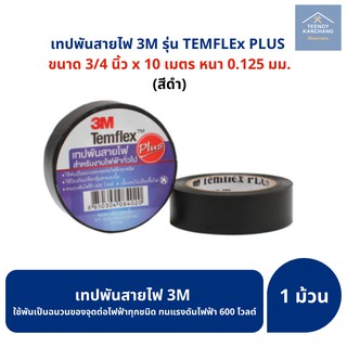 เทปพันสายไฟ 3M สีดำ Temflex Plus