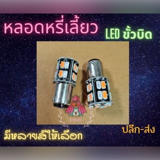 (โค้ดส่งฟรีหน้าร้าน) 💥มาแรงมาก💥 หลอดหรี่เลี้ยว LED ขั้วบิด ได้ 2หลอด ไม่ต้องผ่านกล่อง มีหลายสี