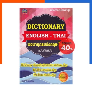 New Modern Dictionary English-Thai พจนานุกรมอังกฤษ-ไทย ฉบับทันสมัย ภูมิปัญญา คำศัพท์ US.Sration