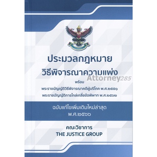 ประมวลกฎหมาย วิ.แพ่ง พร้อม พ.ร.บ.วิธีพิจารณาคดีผู้บริโภค และ พ.ร.บ.การไกล่เกลี่ยข้อพิพาท (ฉบับแก้ไขเพิ่มเติม พ.ศ. 2566)