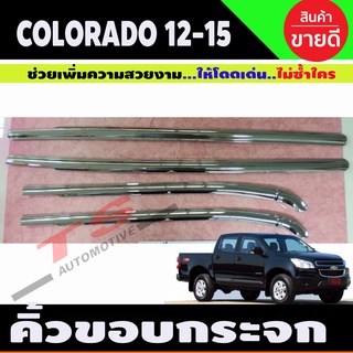 คิ้วขอบกระจกโครเมียม Chevrolet Colorado ปี 2012,2013,2014,2015,2016,2017,2018,2019,2020 รุ่น 4 ประตู (LK)