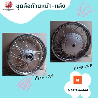 ชุดล้อก้านหน้า-หลัง ฟีโน่125 (Fino125) ยามาฮ่าอะไหล่แท้