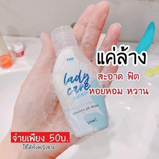 เลดี้แคร์ หอยหอม หอยหวาน Lady Care เจลล้างจุดซ่อนเร้น