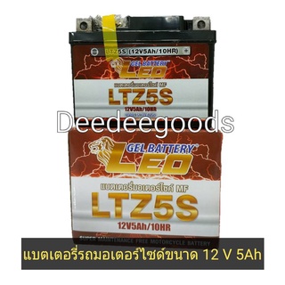 แบตเตอรี่ ลีโอ LEO Battery  แบตเตอรี่แห้ง มอเตอร์ไซค์ 12V 5 แอมป์ รุ่น LTZ5S 12V5Ah/10Hr