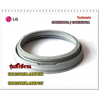 อะไหล่ของแท้/ขอบยางฝาประตูเครื่องซักผ้าแอลจี/LG/4986EN1001A/4986ER1004A/FM1207N6W.ABWPETH/FM1207N6W.ABWPGST/ 2 รุ่น