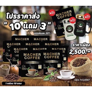 10กล่องแถมฟรีแก้ว 3ใบ Macher Coffee กาแฟเยอร์บามาเต ชามาเชอร์ (กาแฟลดน้ำหนักที่ดีที่สุด)