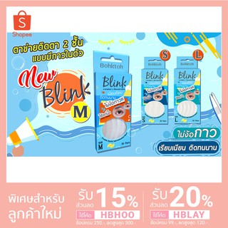 [แท้/พร้อมส่ง] ใหม่!ตาข่ายติดตาสองชั้นBohktoh Blink รุ่นใหม่แบบมีกาวในตัว