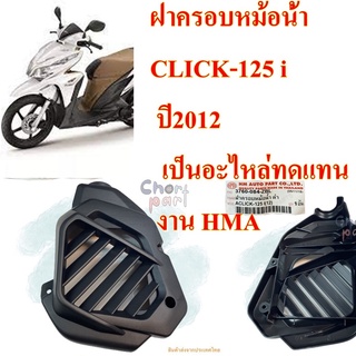 ฝาครอบหม้อน้ำ CLICK-125 i  ปี 2012  เป็นอะไหล่ทดแทน  (งาน HMA)  3760-084-ZBL