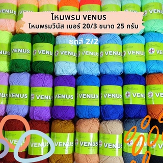 Venus(วีนัส) ไหมพรม ไหมพรมวีนัส เบอร์ 20/3 ขนาด 25 กรัม (เลื่อนรูป ดูชาร์ตสี) [ชุดสีที่ 2]