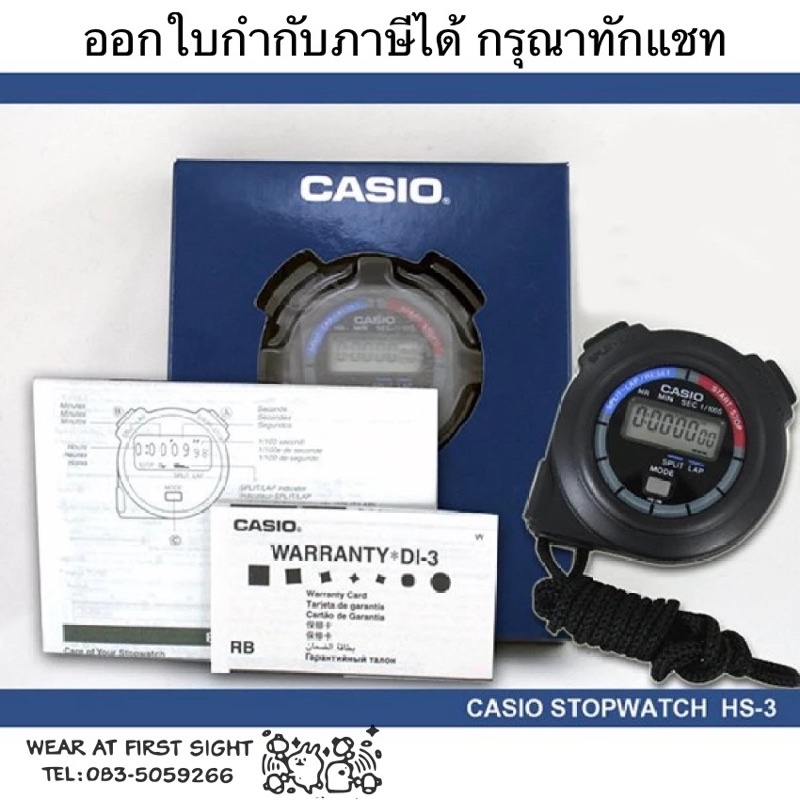 CASIO นาฬิกาจับเวลา StopWatch HS-3 ของแท้100% รับประกัน1ปี ( ออกใบกำกับภาษีได้ กรุณาทักแชท )