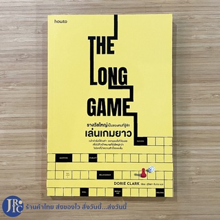 (พร้อมส่ง) THE LONG GAME หนังสือ รางวัลใหญ่เป็นของคนที่รู้จักเล่นเกมยาว By DORIE CLARK (ใหม่100%)
