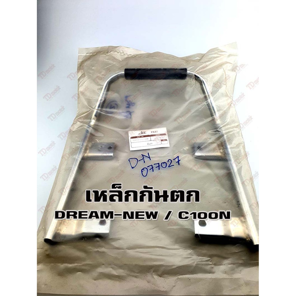 เหล็กกันตก HONDA DREAM-NEW/C100N ชุบ เสปคเดิม-สินค้าทดแทน ID-077021