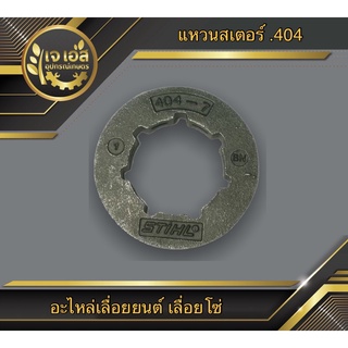 แหวนสเตอร์ .404 Oregon