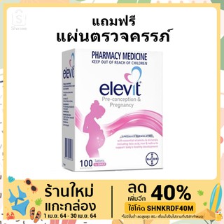 [พร้อมส่ง] Elevit ยาบํารุงเตรียมตั้งครรภ์ มีบุตรยาก บํารุงมดลูก วิตามินก่อนตั้งครรภ์ วิตามินสําหรับคนท้อง จากออสเตรเลีย