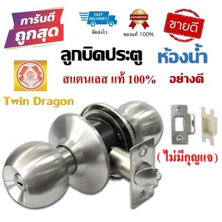 ลูกบิดประตูห้องน้ำ แบบไม่มีกุญแจ Twin Dragon สแตนเลส แท้100% แกนเป็นทองเหลือง "ตัวอย่างดี" (ทนมาก 20 ปี)