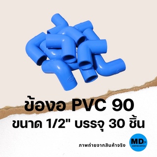 ข้องอ PVC 90 องศา ข้อต่อพีวีซี ขนาด 1/2" (4 หุน) บรรจุ 30 ชิ้น