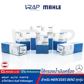 ⭐ BENZ ⭐ ทุกรุ่น ไส้กรองน้ำมันเครื่อง MAHLE แท้ | เบนซ์ W117 W124 W140 W202 W203 W204 W205 W207 W210 W211 W212 W213 |