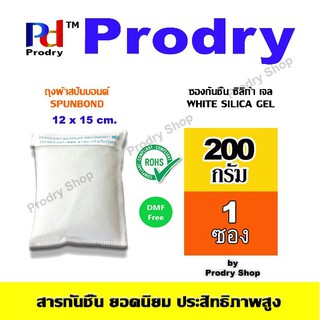 Prodry ซองกันชื้น White Silica Gel ขนาด 200 กรัม บรรจุถุงผ้าสปันบอนด์