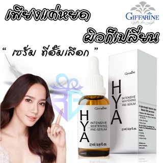 💥 ส่งฟรี  💥Giffarine hya serum Intensive whitening - กิฟฟารีน ไฮยา 27 มล พรีเซรั่ม ซีรั่มบำรุงผิวหน้า ลดริ้วรอย อั้ม