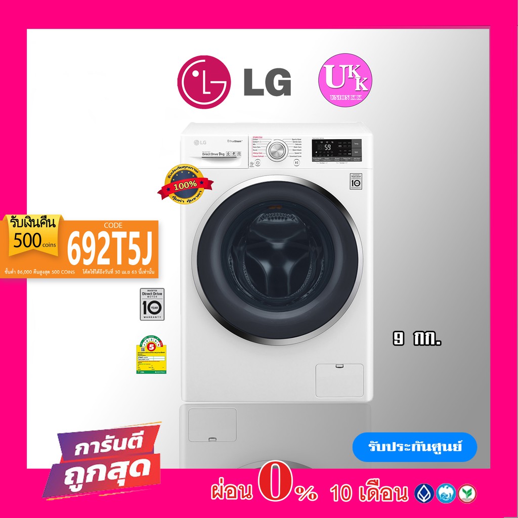 LG เครื่องซักผ้า ฝาหน้า รุ่น FC1409S2W (สีขาว) ขนาด 9 กก. FC1409