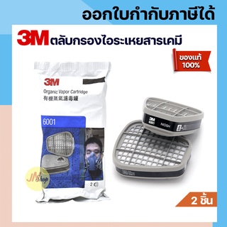 ของแท้‼️ตลับกรอง 3M 6001 ป้องกันยาฆ่าแมลง สี แลคเกอร์ ทินเนอร์ น้ำมัน