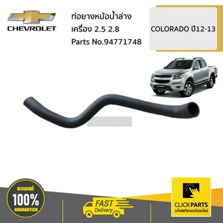 CHEVROLET #94771748 ท่อยางหม้อน้ำล่าง 2.5 2.8  COLORADO ปี2012-2013 ของแท้ เบิกศูนย์