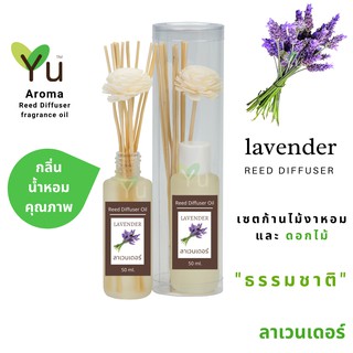 ก้านไม้หอม กระจายกลิ่น 50 ml. กลิ่น Lavender (ลาเวนเดอร์)  | เซตกล่อง PVC