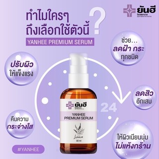 Yanhee Premium Serum 30ml.ยันฮี เซรั่ม