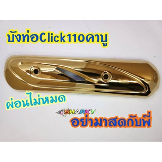 บังท่อคลิก 110 คาบู ตรงรุ่นสามารถถอดอันเก่าแล้วใส่อันใหม่แทนได้เลย